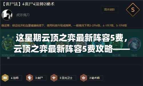 云顶之弈最新阵容攻略,本周热门组合与战术解析——聚焦五费英雄组合