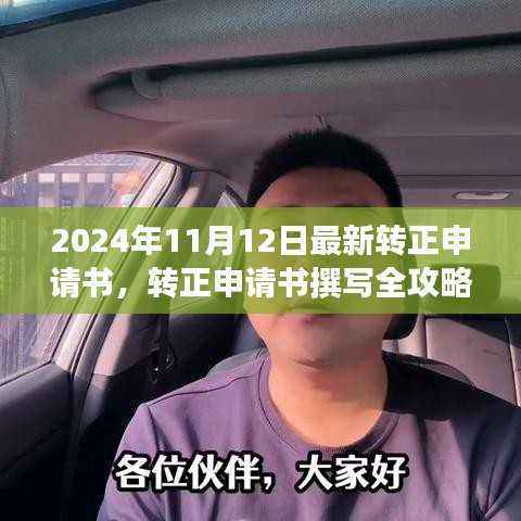 转正申请书撰写全攻略,一步步教你完成申请任务(附最新转正申请书模板)