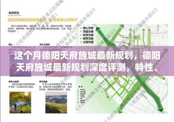 德阳天府旌城最新规划与深度评测,特性、体验、对比及用户需求分析全解析
