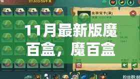 最新魔百盒,友情与家庭的纽带,奇妙日常体验