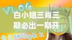 白小姐三肖三期必出一期开奖哩哩,科学功能与作用_大罗太仙CUV153.67