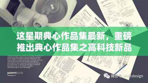 典心作品集之高科技新品,领略未来科技,体验生活新纪元