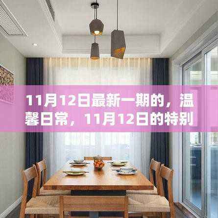 温馨日常,特别时光的纪念——11月12日特辑
