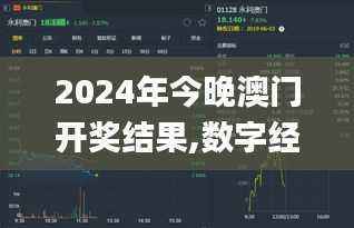 2024年今晚澳门开奖结果,数字经济_亚仙OFA489.72
