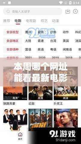 本周最新电影在线观看网址大揭秘,热门网站一览无余