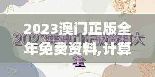 2023澳门正版全年免费资料,计算机科学与技术_PZC758.74领航版