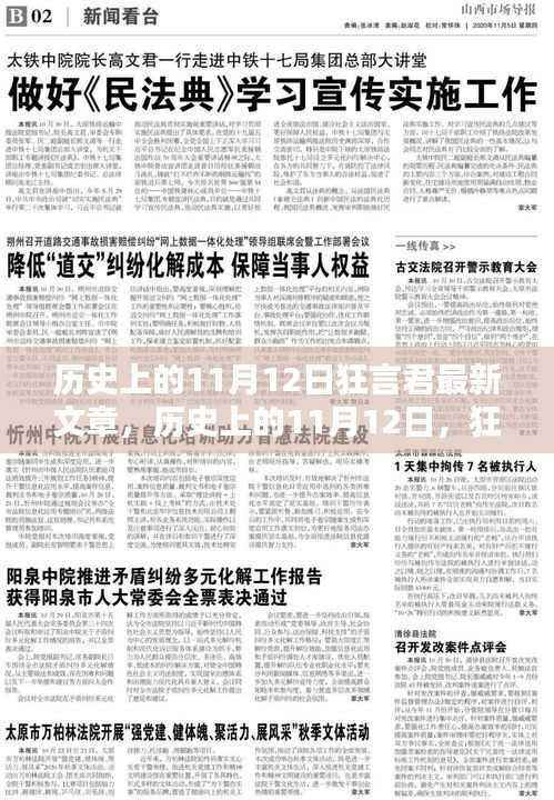 狂言君揭秘，历史上的11月12日未知篇章探寻之旅