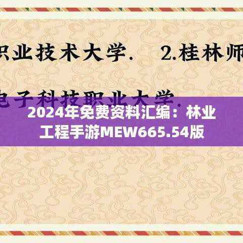 2024年免费资料汇编:林业工程手游MEW665.54版
