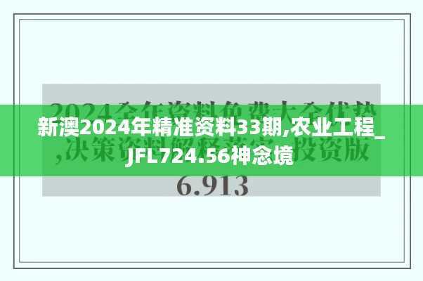 新澳2024年精准资料33期,农业工程_JFL724.56神念境