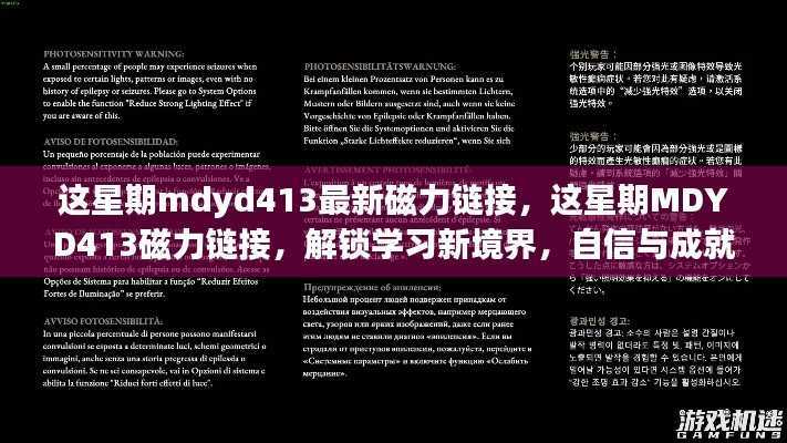 这星期MDYD413磁力链接,解锁学习新境界,启程自信与成就感的探索之旅
