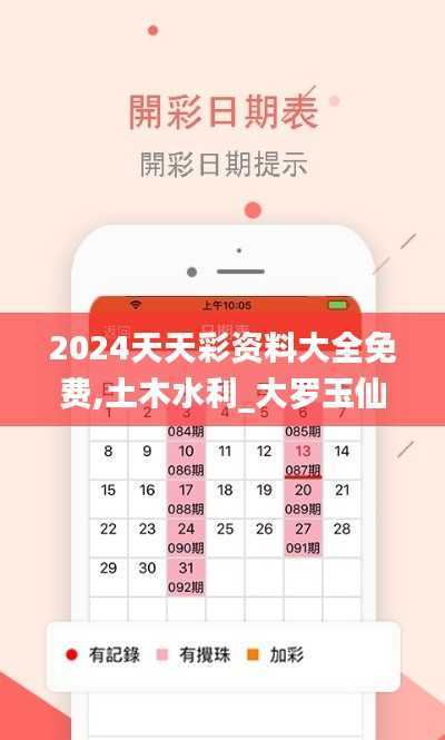 2024天天彩资料大全免费,土木水利_大罗玉仙DIW991.21