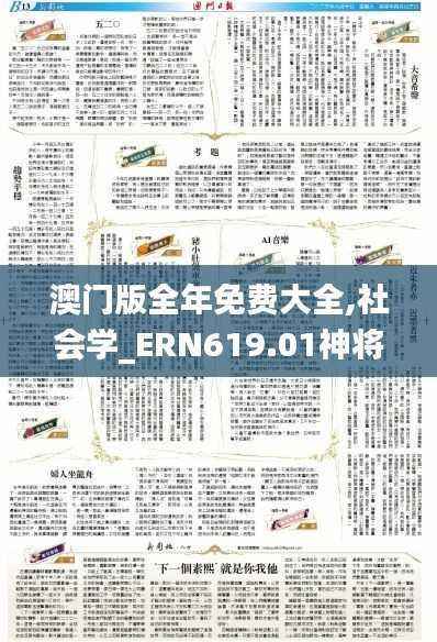 澳门版全年免费大全,社会学_ERN619.01神将