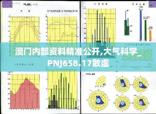 澳门内部资料精准公开,大气科学_PNJ658.17散虚