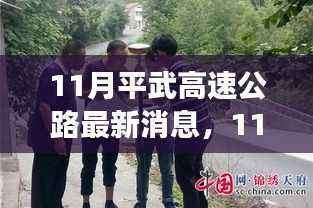 11月平武高速公路建设进展及未来展望