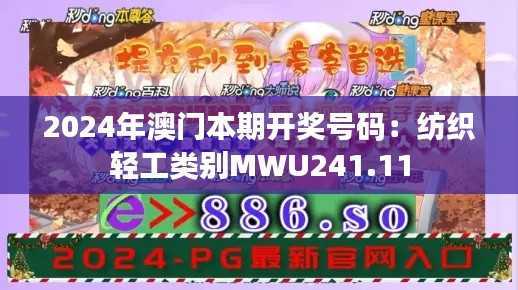 2024年澳门本期开奖号码:纺织轻工类别MWU241.11