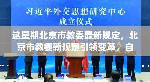 北京市教委新规定引领变革,开启学习之旅,培育自信与成就感的源泉