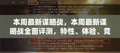 本周最新谋略战全面解析,特性、体验、竞品对比与用户深度分析
