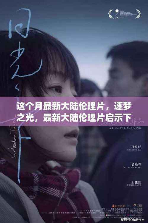 逐梦之光,最新大陆伦理片启示下的自信与成长之旅