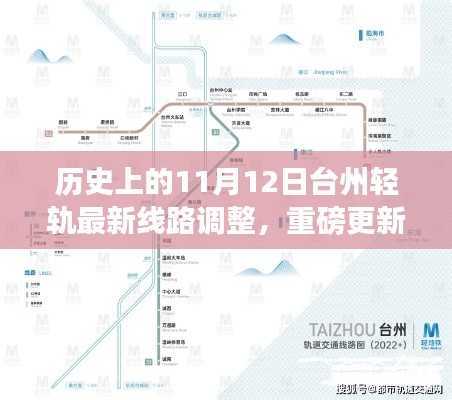 台州轻轨最新线路调整全解析,历史上的11月12日重磅更新!