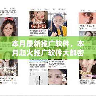 本月超火推广软件揭秘,小红书引领科技潮流新玩法