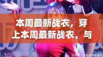 本周最新战衣,与自然共舞的心灵奇妙之旅