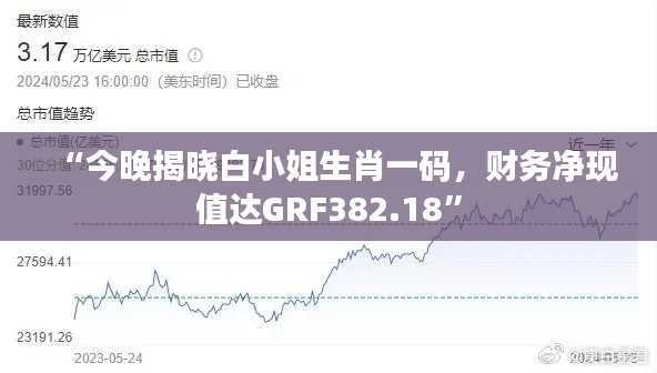 “今晚揭晓白小姐生肖一码,财务净现值达GRF382.18”