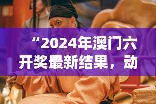 “2024年澳门六开奖最新结果,动态词汇解析:圣人XPL571.51”