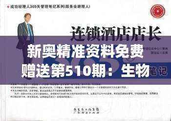 新奥精准资料免费赠送第510期:生物工程特别版 JCY391.83