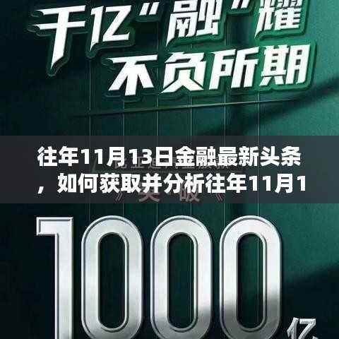 往年11月13日金融头条概览,获取与分析步骤指南