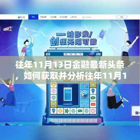往年11月13日金融头条概览,获取与分析步骤指南