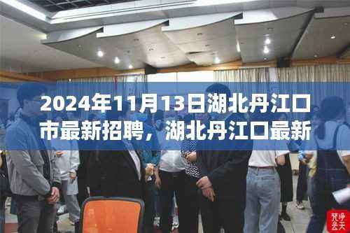 湖北丹江口最新招聘启事,探索自然美景之旅,寻找内心宁静与平和之旅