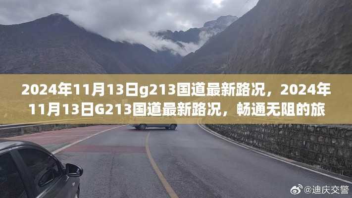 2024年11月13日G213国道路况更新,畅通旅程体验