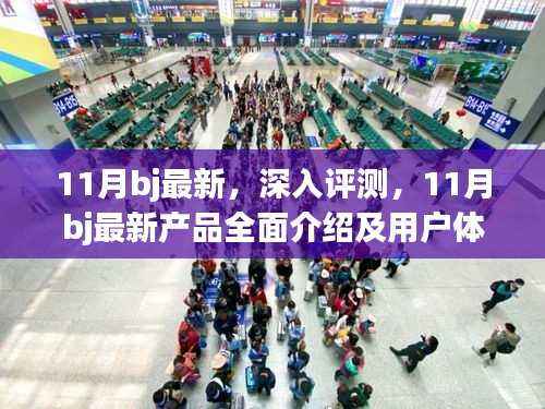11月BJ最新产品深度评测与全面介绍,用户体验分析与展望
