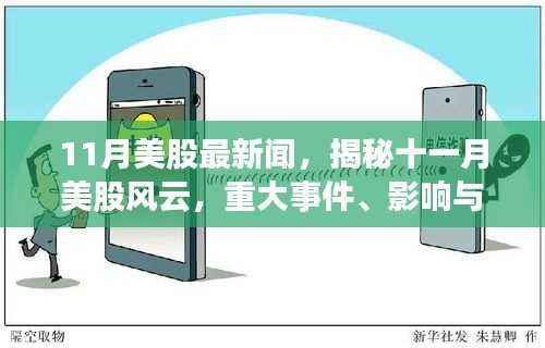 揭秘11月美股风云,重大事件、时代印记与股市波动