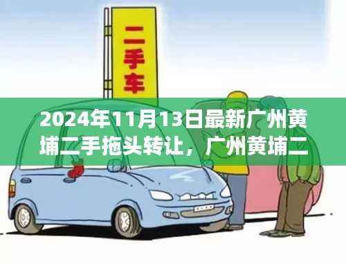 广州黄埔二手拖头转让市场深度探析,最新动态与领域地位剖析(2024年最新)