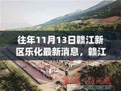 赣江新区乐化隐秘小巷美食探索之旅,最新消息与美食宝藏揭秘