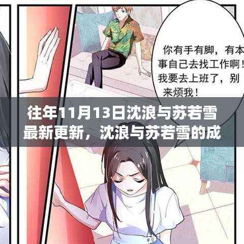 沈浪与苏若雪的成长篇章,力量、自信与成就感的蜕变之旅(最新更新)