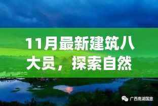 十一月建筑八大员心灵归处之旅,自然美景探寻与内心的宁静平和