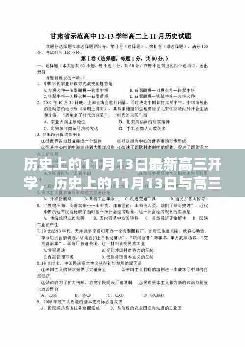 历史上的11月13日,高三新生开学的多维视角探讨