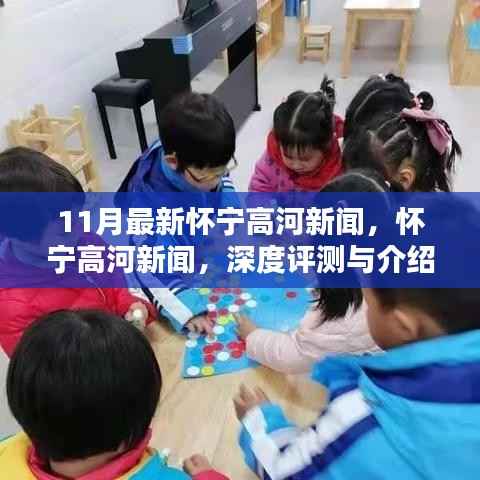 怀宁高河新闻深度评测与介绍,最新动态揭秘
