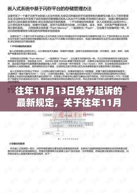关于往年11月13日免予起诉的最新规定解析及解读