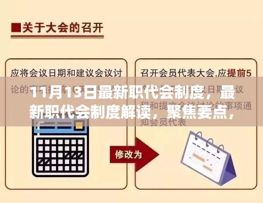 最新职代会制度解读,聚焦要点,共筑发展新篇章