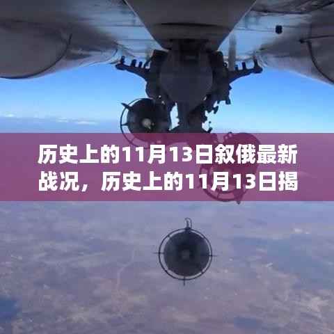 历史上的11月13日叙俄战场深度解析与最新战况揭秘