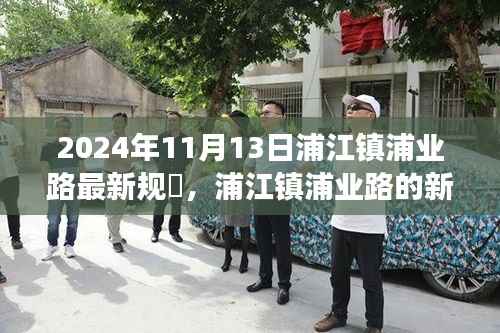 浦江镇浦业路规划揭秘,未来蓝图与自信成就之旅