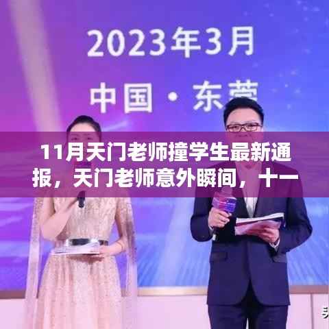 天门老师撞学生事件最新通报,意外瞬间与温情日常的关注焦点