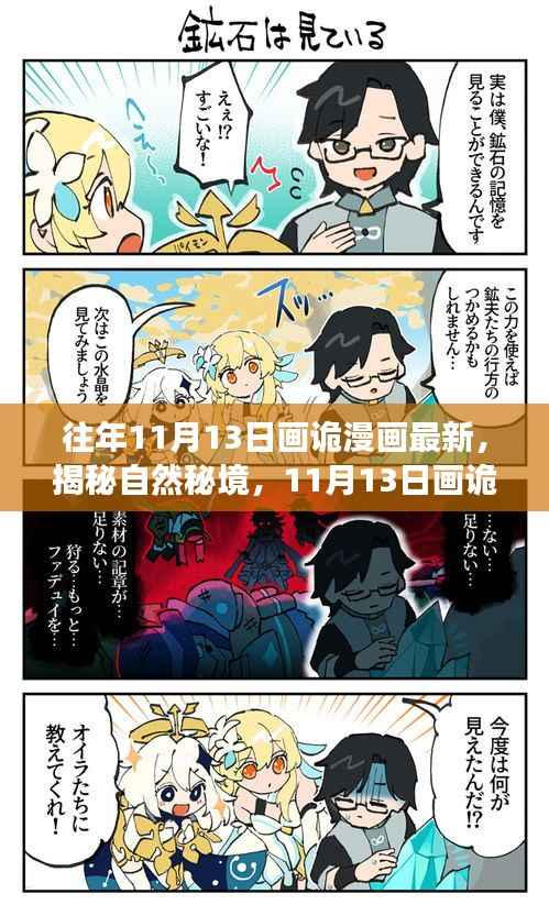 揭秘自然秘境,画诡漫画之旅启程寻找内心的宁静与幽默之旅