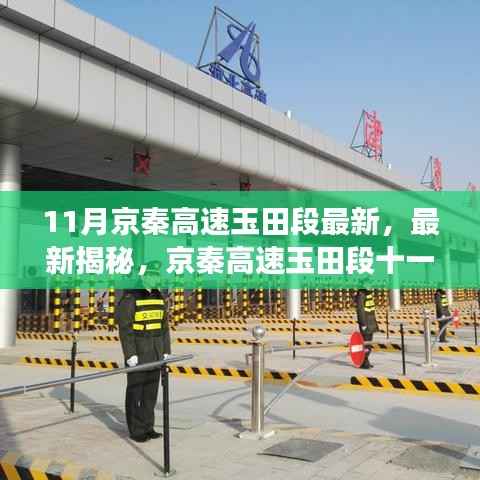 京秦高速玉田段十一月进展揭秘,惊艳全速前行!