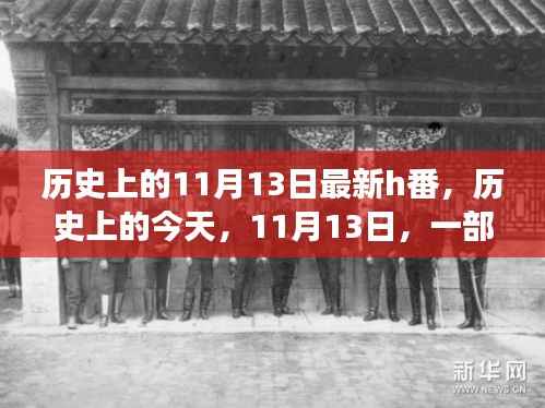 励志番启示,历史上的今天,学习变化点亮自信之光——纪念11月13日新番上线