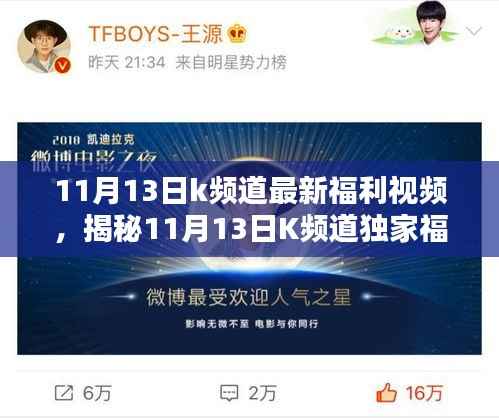独家揭秘,K频道福利视频,11月13日惊喜优惠等你来领!