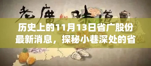 省广股份最新动态揭秘,历史瞬间与小巷美食宝藏的探寻之旅(11月13日)